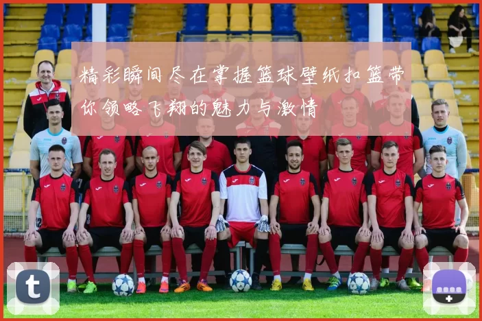 精彩瞬间尽在掌握篮球壁纸扣篮带你领略飞翔的魅力与激情