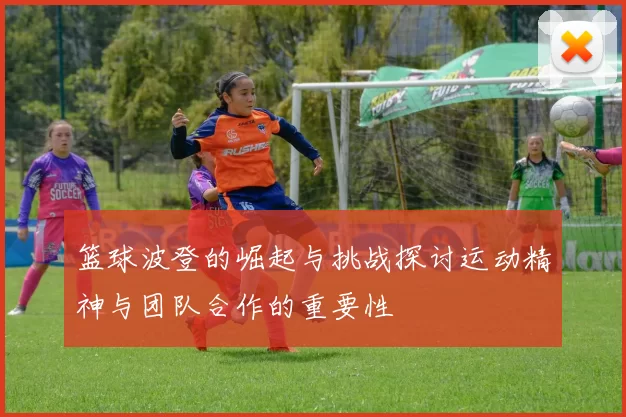 篮球波登的崛起与挑战探讨运动精神与团队合作的重要性